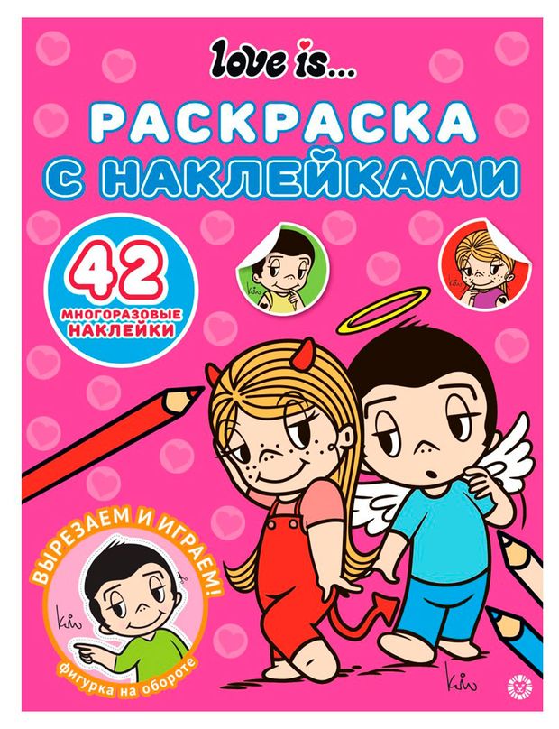 Раскраска с многоразовыми наклейками Love Is