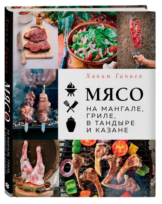 фото Мясо на мангале, гриле, в тандыре и казане, ганиев х. эксмо