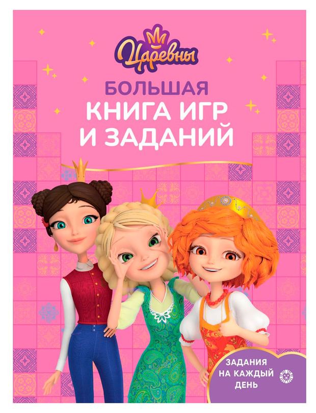 Большая книга игр Царевны 280₽