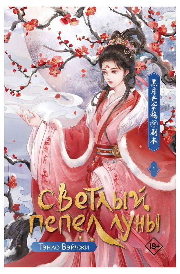 Книги, журналы Светлый пепел луны. Книга 1, Тэнло Вэйчжи