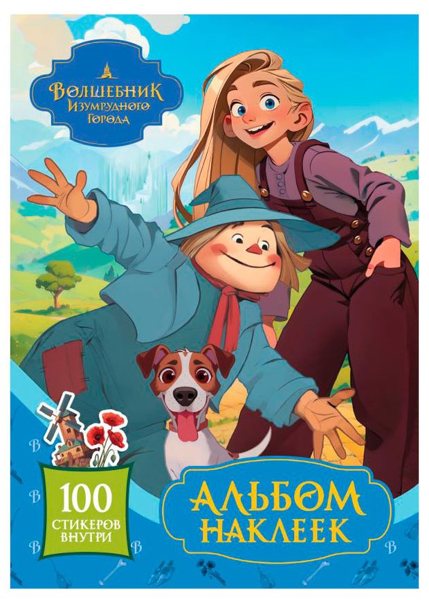Волшебник Изумрудного города Альбом наклеек, в ассортименте