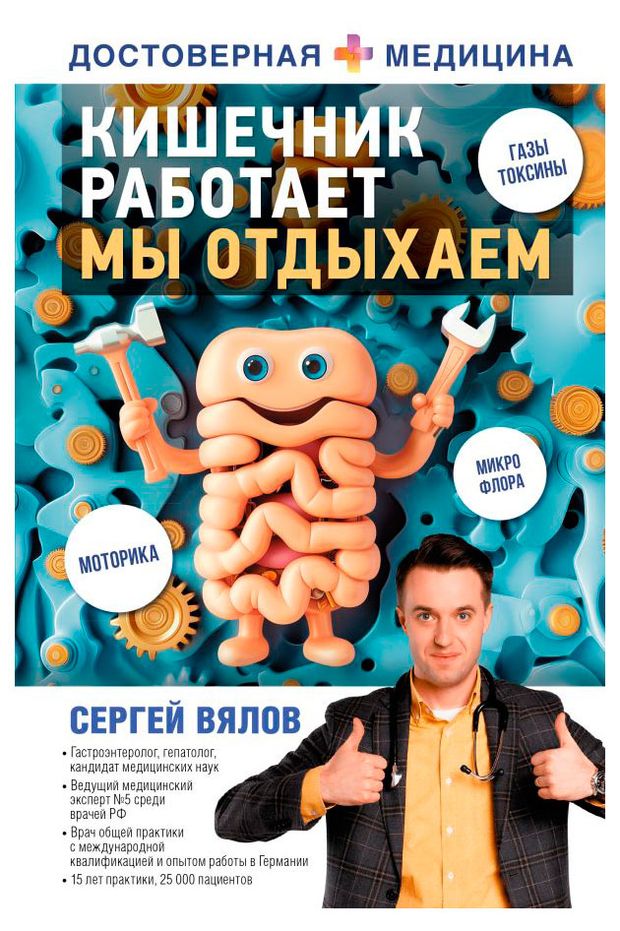АСТ Кишечник работает. Мы отдыхаем, Вялов С. С