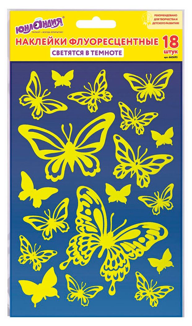 Наклейки флуоресцентные ЮНЛАНДИЯ Бабочки светятся в темноте 14х21 см 18 шт 115₽