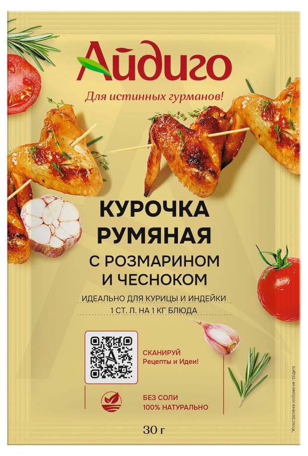 Приправа Айдиго Курочка румяная с розмарином и чесноком, 30 г