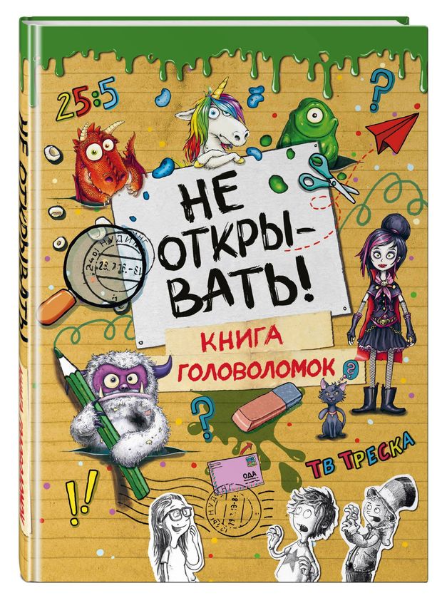 фото Не открывать! книга головоломок