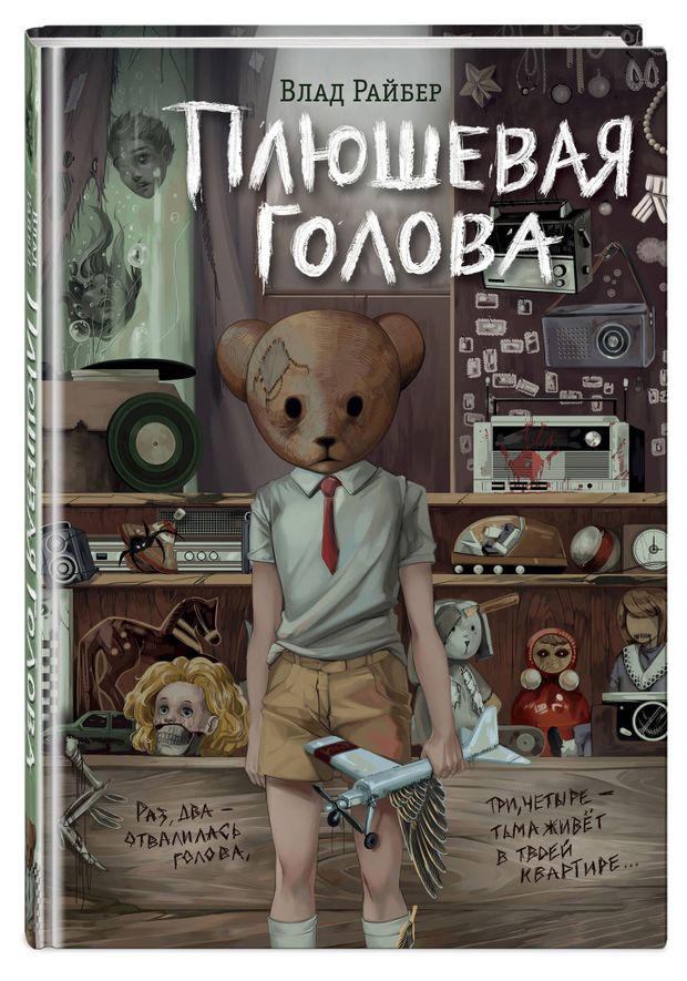 Плюшевая голова, Влад Райбер