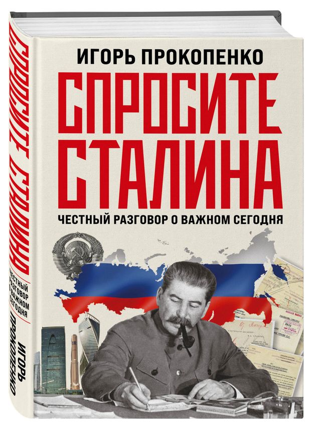 Спросите Сталина. Честный разговор о важном сегодня, Игорь Прокопенко
