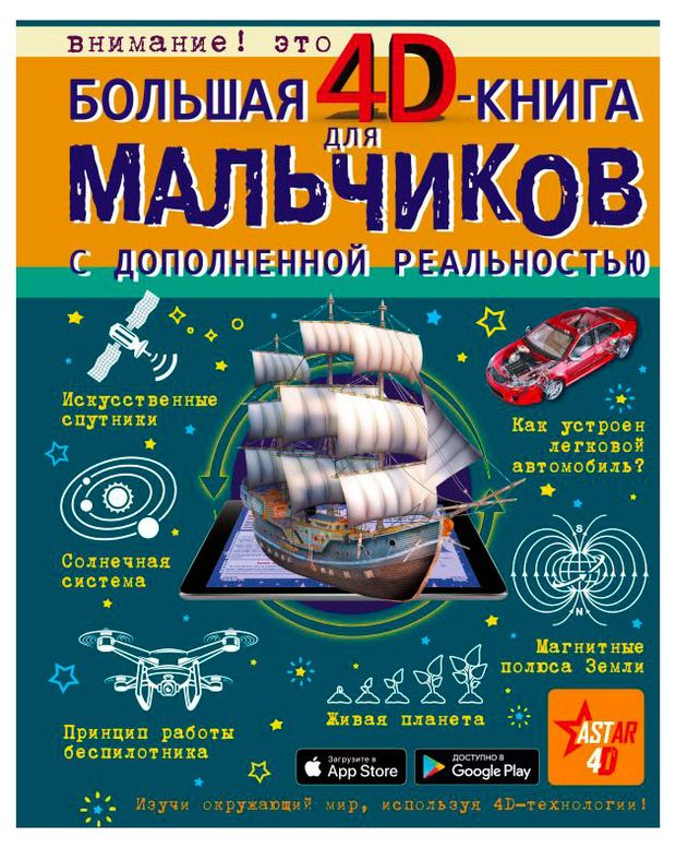 Большая 4D-книга для мальчиков с дополненной реальностью