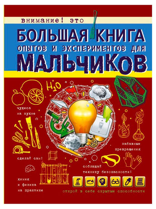 Большая книга опытов и экспериментов для мальчиков