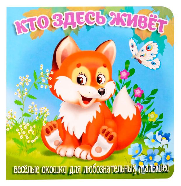 Книжка с окошками. Кто здесь живет