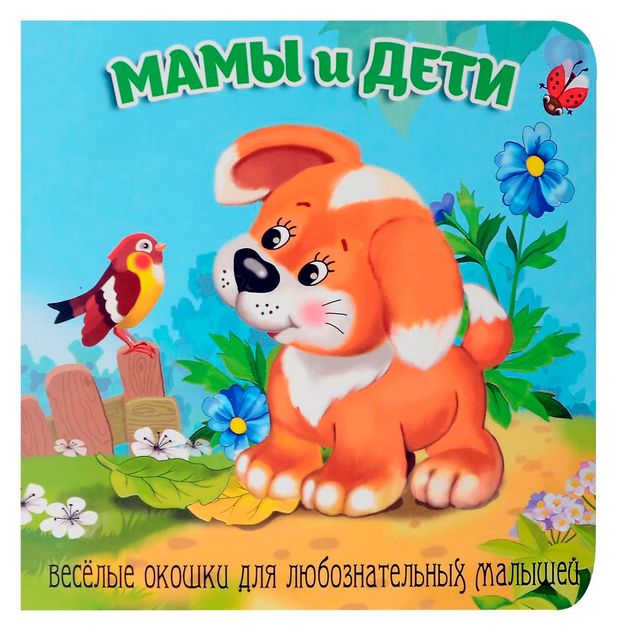 Книжка с окошками. Мамы и дети