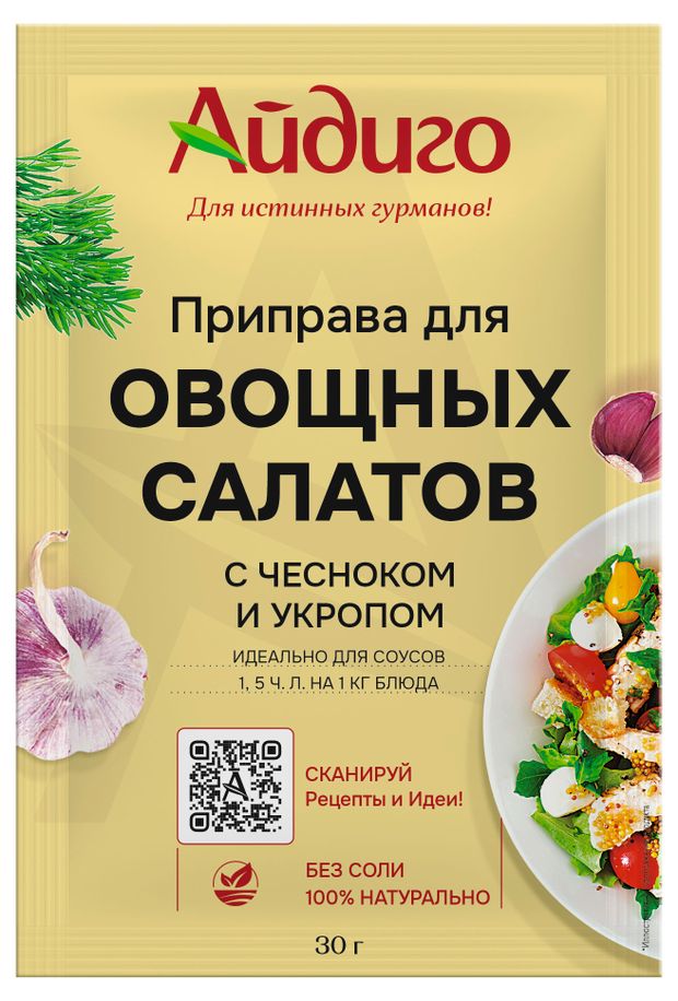 Приправа для овощных салатов Айдиго с чесноком и укропом, 30 г