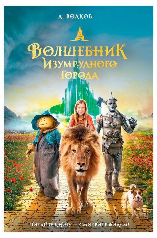 Волшебник изумрудного города, Волков