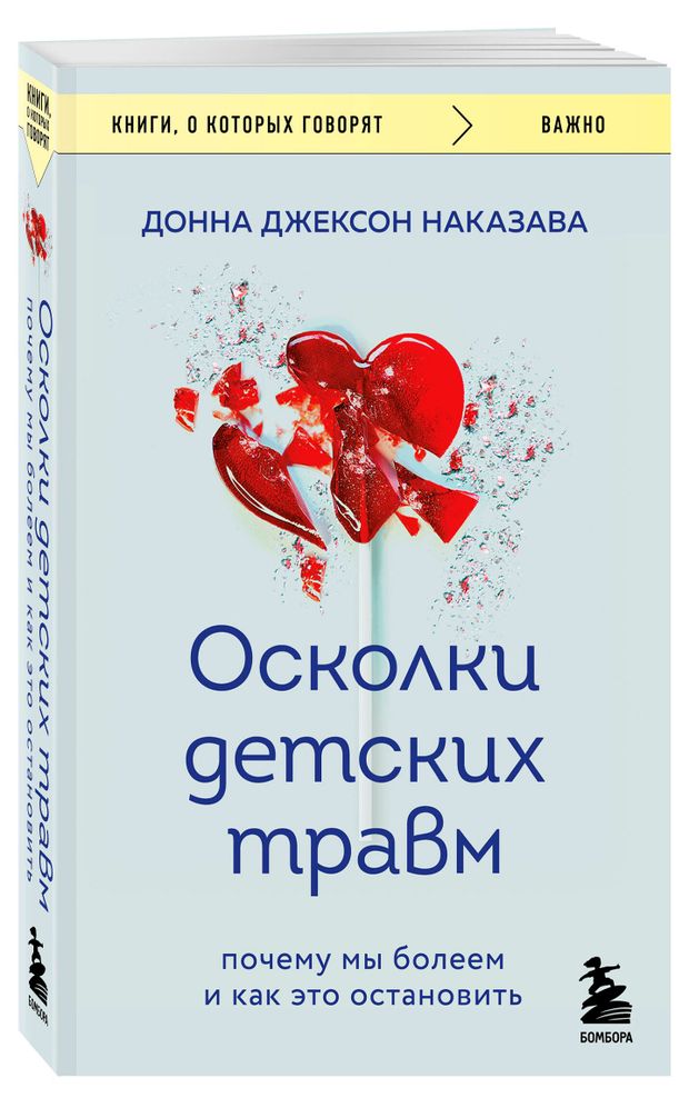 ЭКСМО Осколки детских травм. Почему мы болеем и как это остановить (покет)