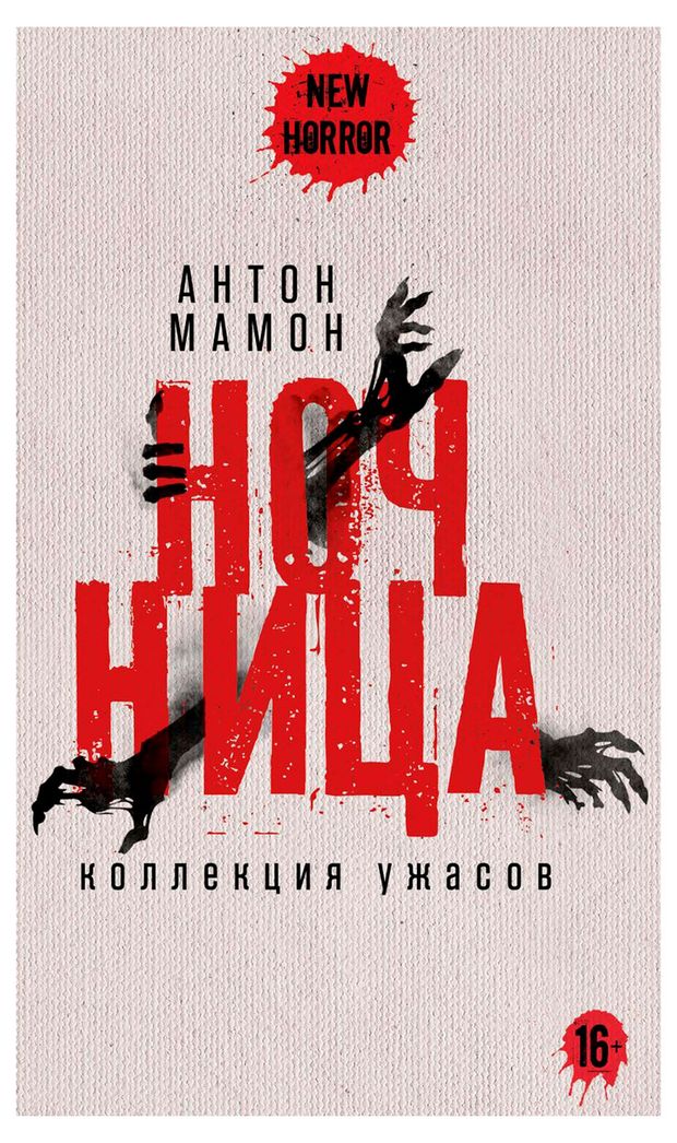 Ночница: коллекция ужасов, Антон Мамон