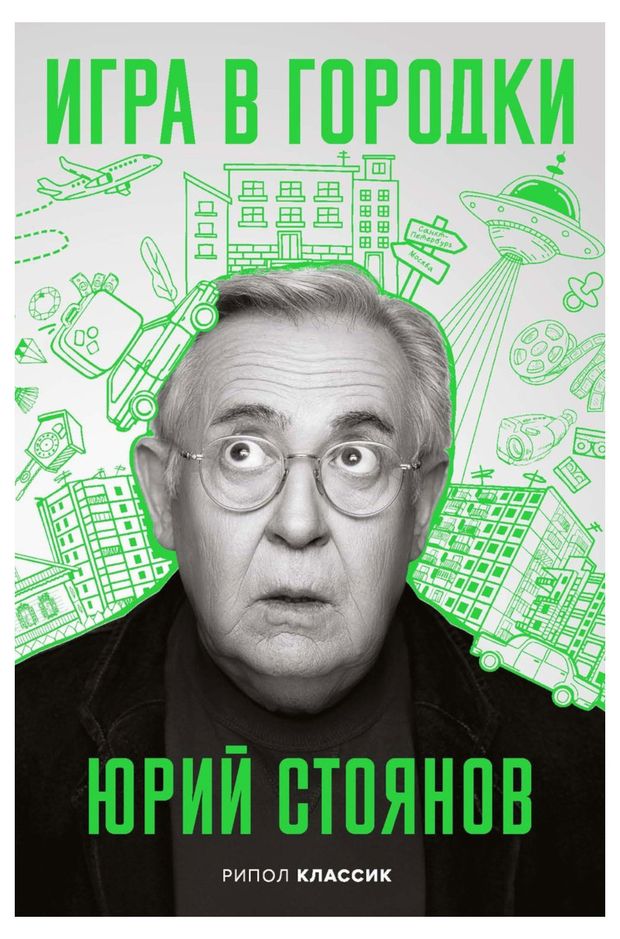 Игра в Городки, Стоянов Ю.Н.