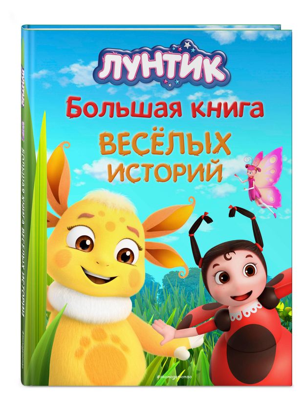Книги, журналы  Ашан Лунтик. Большая книга весёлых историй