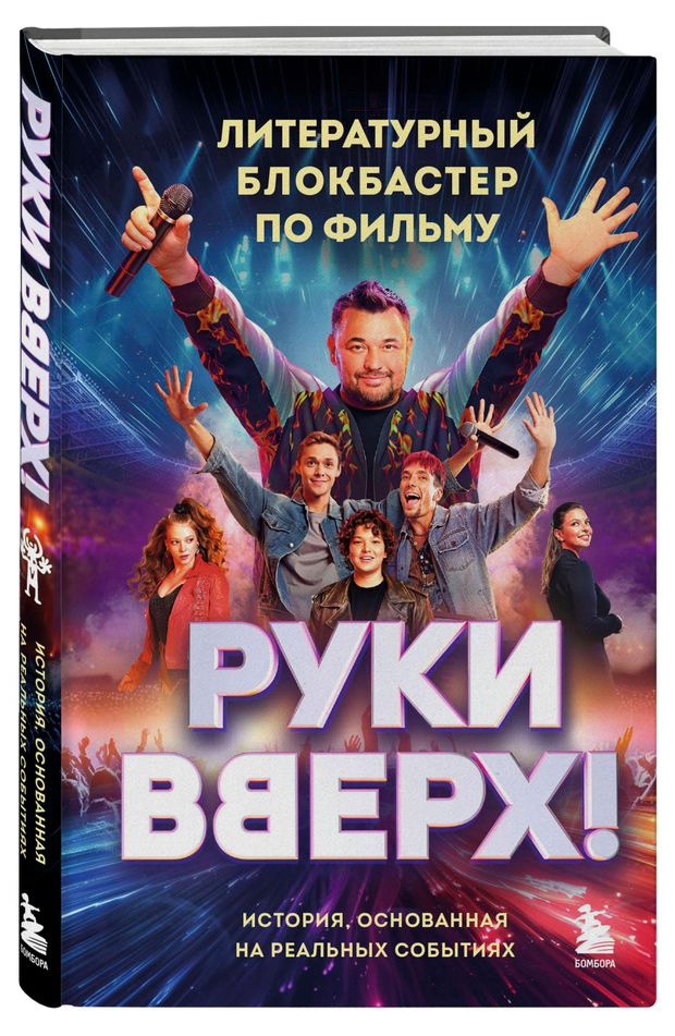 Руки Вверх! Литературный блокбастер