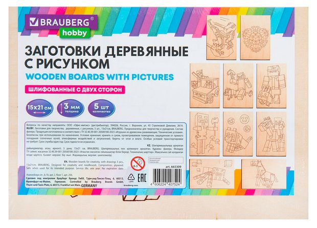 Заготовки деревянные для выжигания BRAUBERG Кубический мир 15х21 см 5 шт 200₽