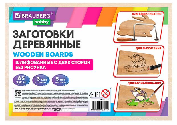 Заготовки деревянные для творчества BRAUBERG 15х21 см 5 шт 195₽