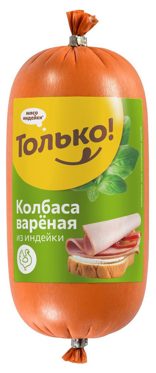 Колбаса вареная Только! из индейки, 400 г