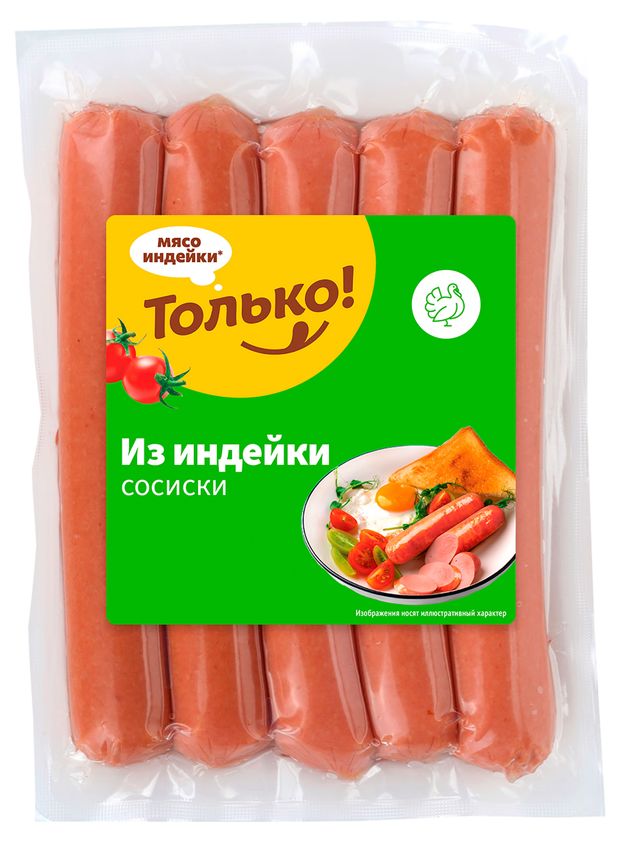 Сосиски Только! из индейки, 3800 г