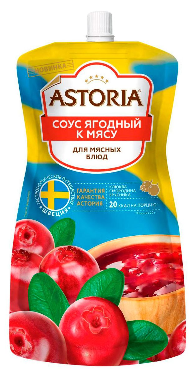 Соус Astoria Ягодный к мясу 200 г 80₽