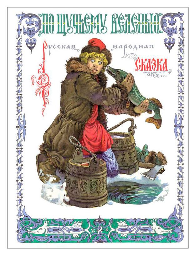 Книга По щучьему веленью, Толстой А. Н.