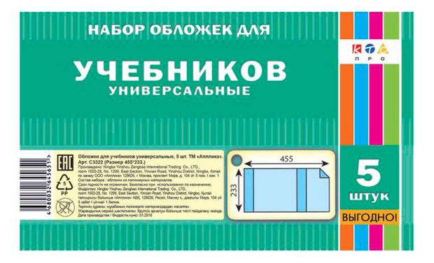 Набор обложек для учебников АппликА универсальные ПВХ 233х455 мм, 5 шт