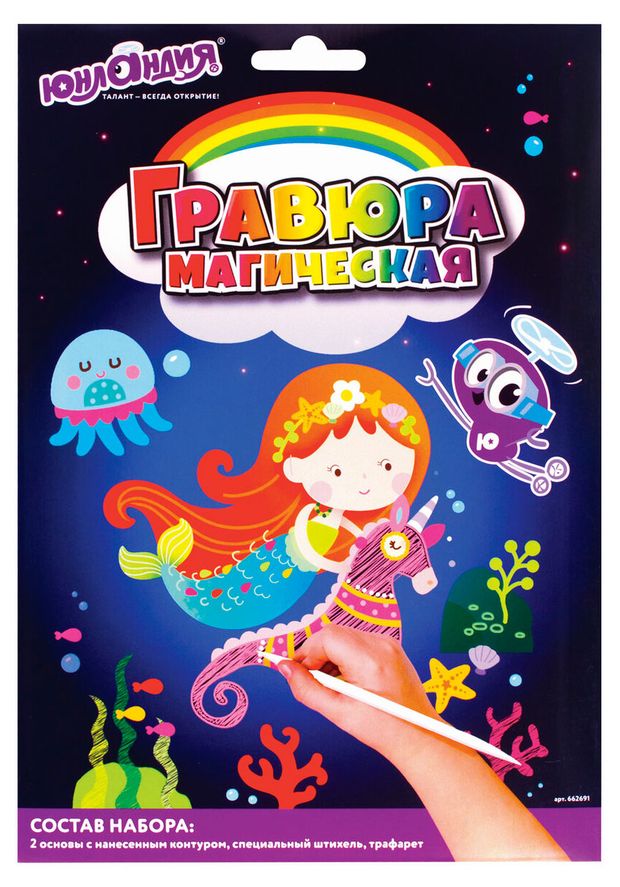 Набор для творчества Юнландия Гравюра магическая Русалка и фея