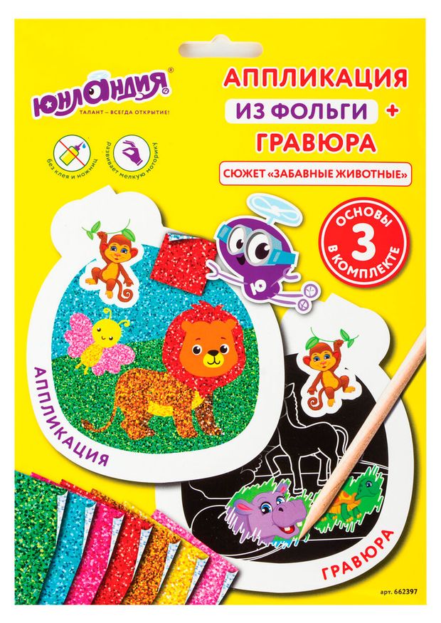Игрушки  Ашан Набор для творчества Юнландия аппликация из фольги + гравюра Забавные животные