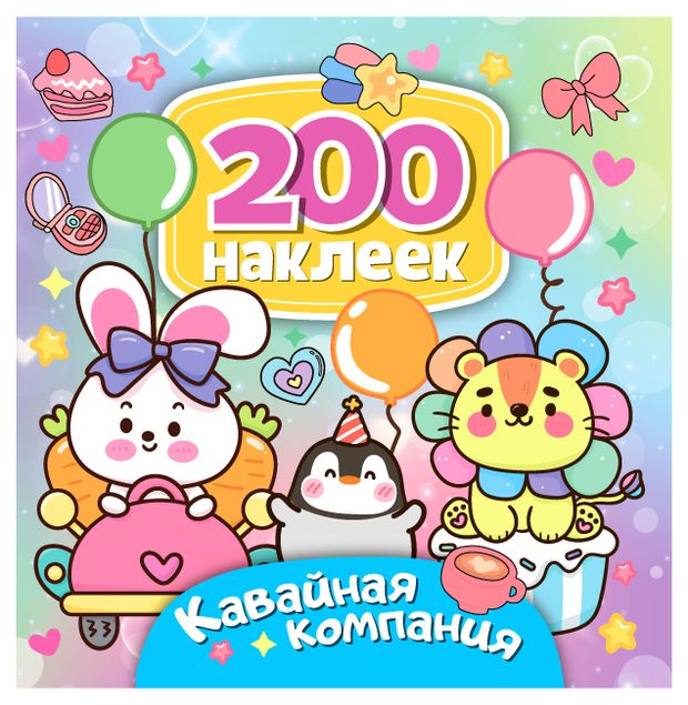 200 наклеек ND PLAY Кавайная компания