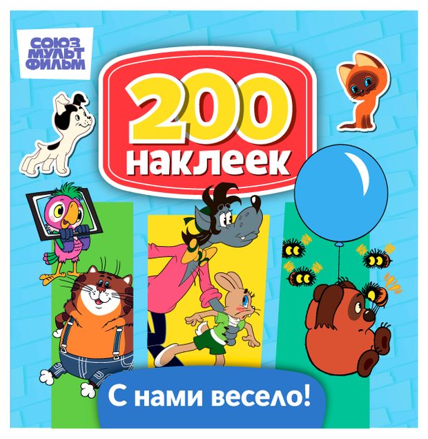 200 наклеек ND PLAY Союзмультфильм. С нами весело
