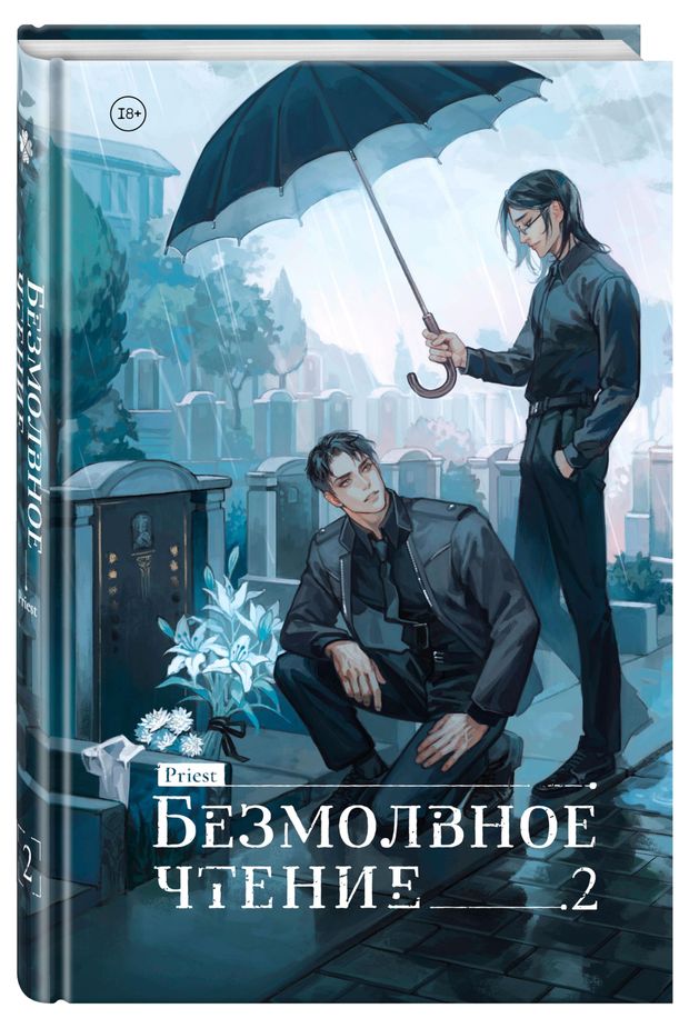 Книги, журналы Безмолвное чтение. Том 2, Гумберт Гумберт