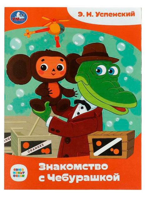 Знакомство с Чебурашкой, Успенский Э.Н, в ассортименте