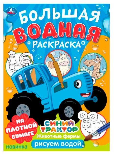 Большая водная раскраска Синий трактов, в ассортименте