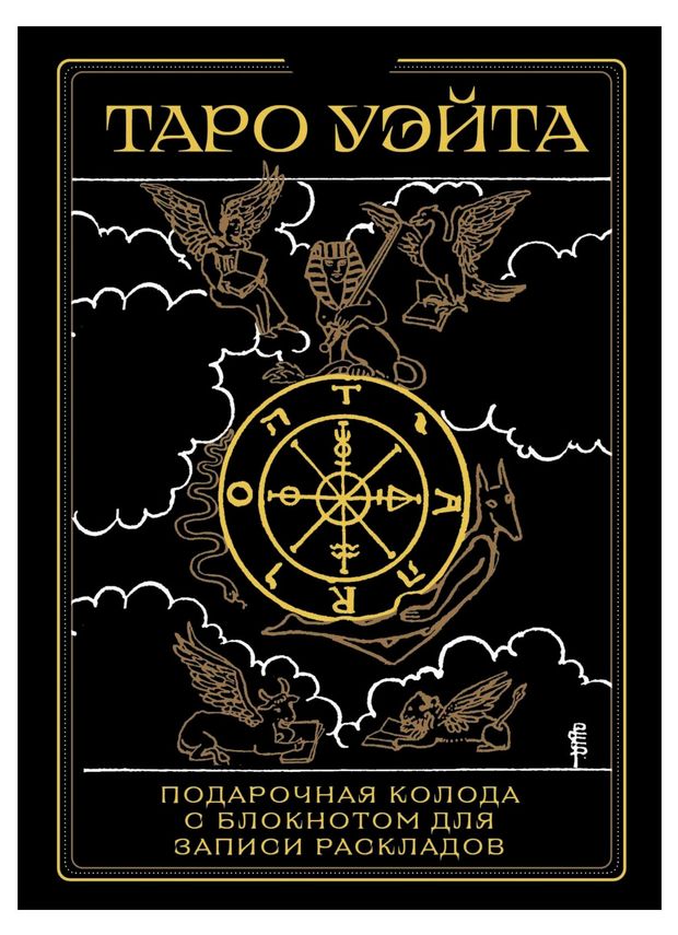 Книги, журналы Таро Уэйта. Черное золото
