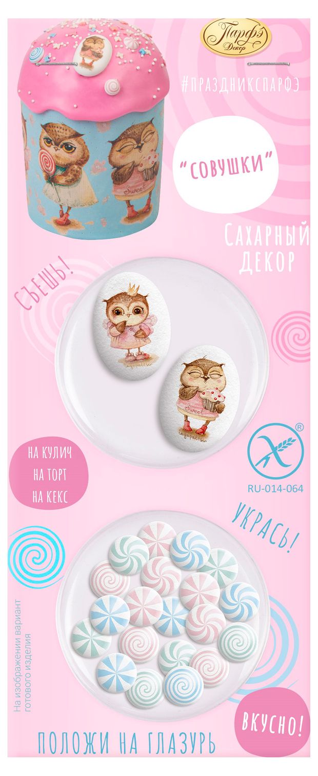 Сахарный декор Парфэ Совушки и карамельки 7 г 100₽
