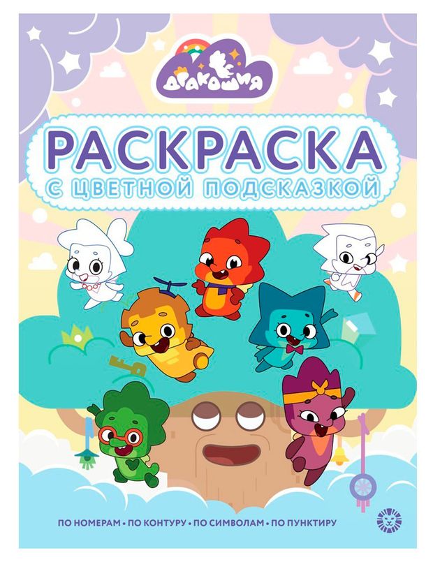 Раскраска с цветной подсказкой Дракошия
