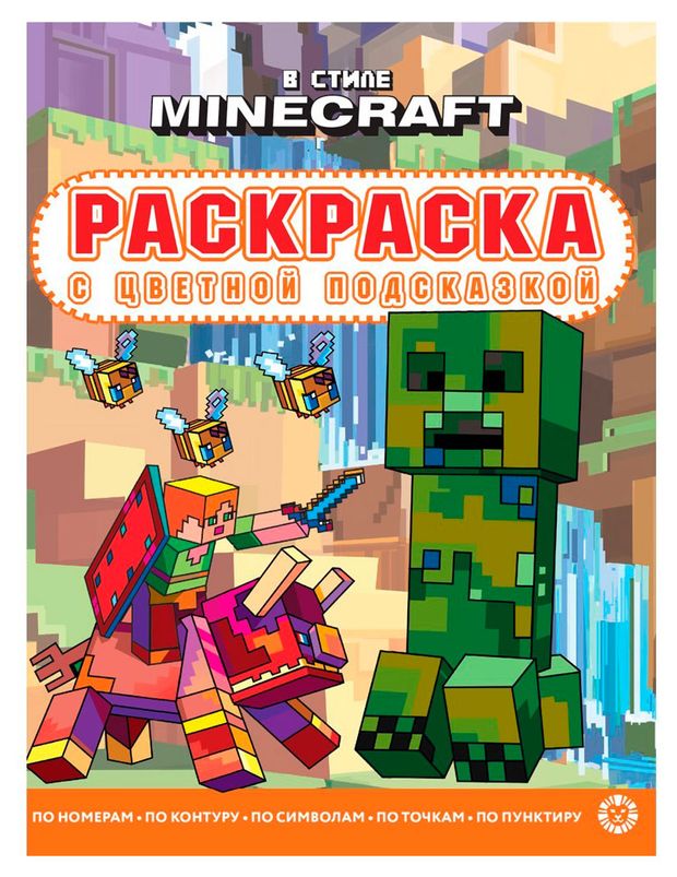 Раскраска с цветной подсказкой В стиле Minecraft
