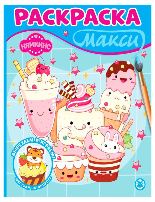 Раскраска Макси Нямкинс