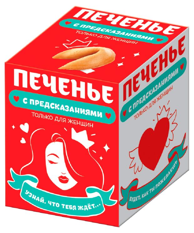 Печенье КОНФИТРЕЙД с предсказаниями Только для женщин, 24 г