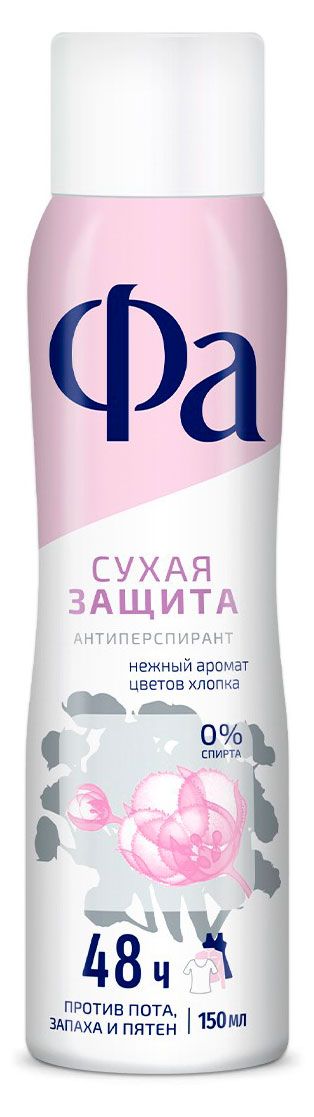 Дезодорант-антиперспирант женский спрей Фа Нежный аромат хлопка, 150 мл