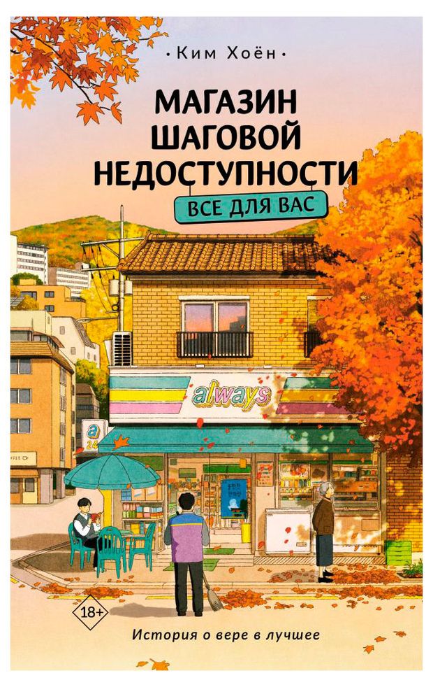 Книги, журналы Магазин шаговой недоступности. Все для вас