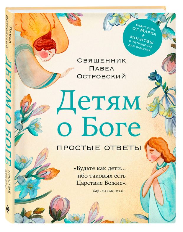 Детям о Боге. Простые ответы