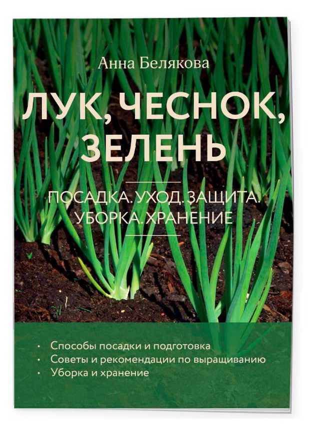 Лук, чеснок, зелень. Посадка. Уход. Защита. Уборка. Хранение, Белякова А. В.