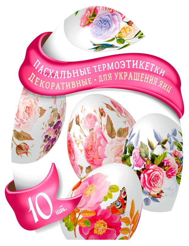 Набор термоэтикеток для украшения яиц Домашняя кухня 10 шт в ассортименте 60₽