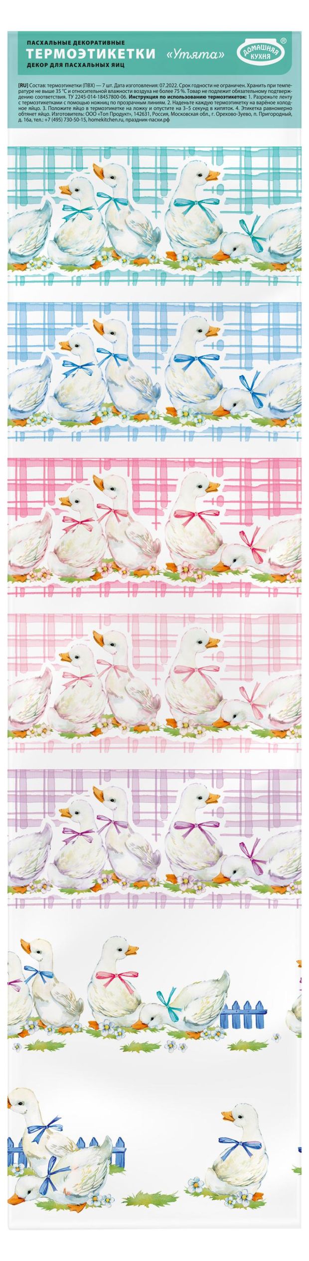Набор термоэтикеток для украшения яиц Домашняя Кухня 7 шт в ассортименте 13₽