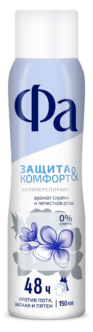 Антиперспирант спрей Фа Защита и комфорт Аромат Сирени, 150 мл