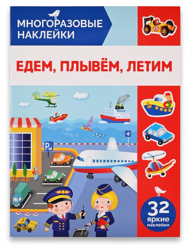 Книга с наклейками АШАН Красная птица Многоразовые Едем плывем летим